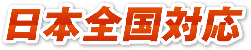 日本全国対応