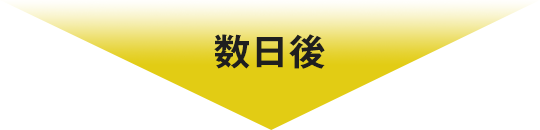 数日後