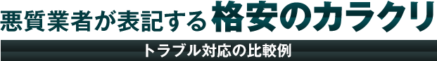 格安のカラクリ