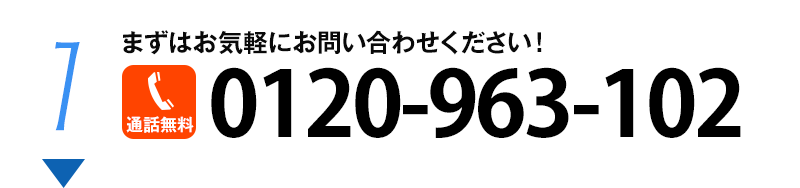 まずはお気軽にお問い合わせください！