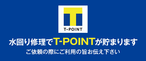 水回り修理でT-POINTが貯まります