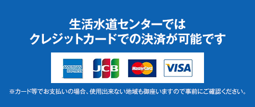 生活水道センターではクレジットカードでの決済が可能です