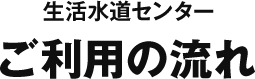ご利用の流れ
