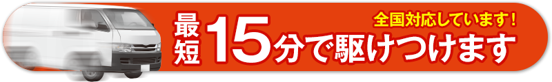 15分で駆けつけます