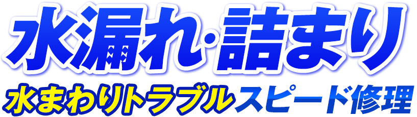 水漏れ・詰まり