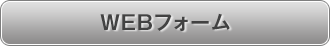 WEBフォーム