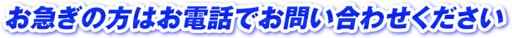 お急ぎの方はお電話でお問い合わせください