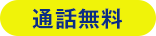 通話無料