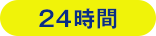 24時間