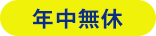 年中無休