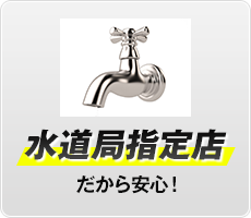 水道局指定店