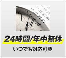 24時間/年中無休