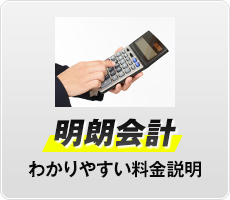 明朗会計
