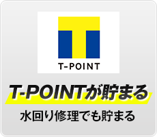 T-POINTが貯まる