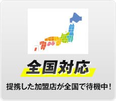 全国対応