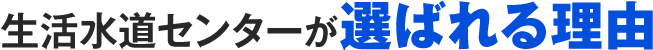 生活水道センターが選ばれる理由