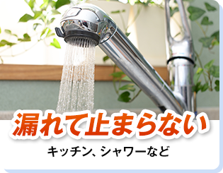 漏れて止まらない