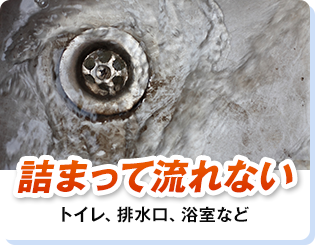 詰まって流れない