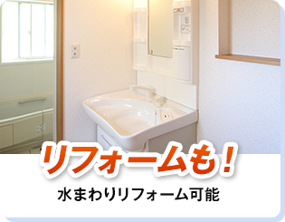 リフォームも！