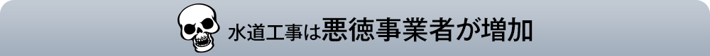 水道工事は悪徳事業者が増加