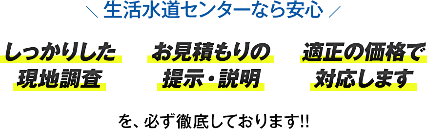 生活水道センターなら安心